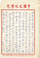 10月17日俞叔平致張其昀函的圖片