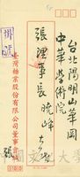 1975年1月21日張研田致張其昀函的圖片