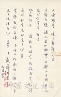 華岡學園張創辦人曉公博士八秩壽序（草稿）的圖片