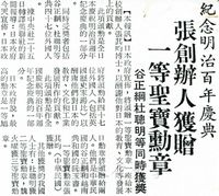 紀念明治百年慶典－張創辦人獲贈一等聖寶勳章的圖片