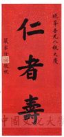 張其昀八秩華誕的圖片