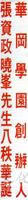 張其昀八秩華誕的圖片