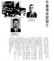 中華學術院簡介及分科學術學會會長玉照的圖片