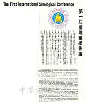 第一屆國際華學會議的圖片