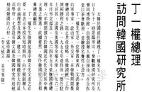 丁一權總理訪問韓國研究所的圖片