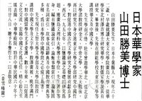 日本華學家山田勝美博士簡介的圖片