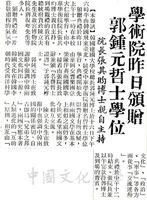 學術院頒贈郭鍾元哲士學位的圖片