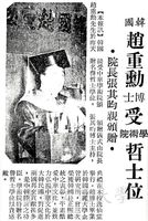 韓國趙重勳博士受學術院哲士位的圖片