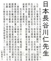 名譽哲士長谷川仁先生簡介的圖片