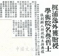 中華學術院贈授梶浦逸外大法師名譽哲士的圖片