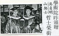 中華學術院贈授韓國吳貞明女士與美國彼得山契士先生名譽哲士的圖片
