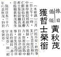 旅日僑領黃秋茂獲哲士榮銜的圖片