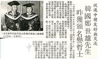 促進中韓友好與交流 韓國鄭世雄先生獲頒名譽哲士的圖片
