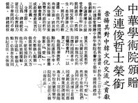 中華學術院贈授韓國金連俊先生名譽哲士的圖片