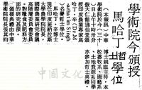 中華學術院贈授印度馬哈丁辛名譽哲士的圖片