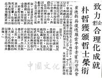 中華學術院贈授德國企業鉅子朴哲先生名譽哲士的圖片