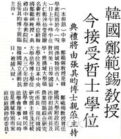 中華學術院贈授韓國鄭範錫教授名譽哲士的圖片