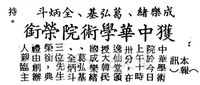 成樂緒、葛弘基、全炳斗獲中華學術院榮銜的圖片