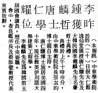 中華學術院贈授韓國李鍾麟、唐仁耀先生名譽哲士的圖片