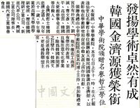 發揚學術卓然有成韓國金濟源獲名譽哲士榮銜的圖片