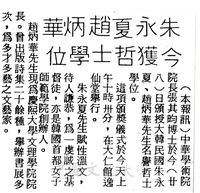 中華學術院贈授韓國朱永夏、趙炳華名譽哲士的圖片
