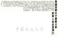 韓國首都女子師範大學創辦人朱永夏博士簡介的圖片