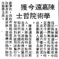 中華學術院贈授陳嘉遠先生名譽哲士的圖片