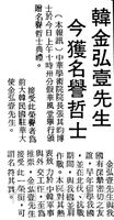 中華學術院贈授韓國金弘壹先生名譽哲士的圖片