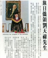 中華學術院贈授旅日僑領劉天祿先生名譽哲士的圖片