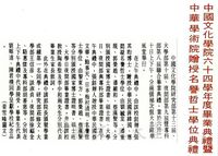 中國文化學院六十四年度畢業典禮暨中華學術院贈授名譽哲士學位典禮的圖片