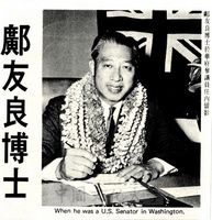 鄺友良博士於華府參議員任內留影的圖片