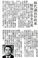 韓代議員朴尚東贈海洋基金百萬的圖片
