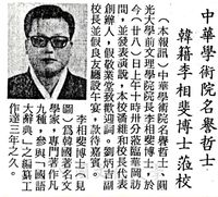 中華學術院名譽哲士韓籍李相斐博士蒞校訪問的圖片