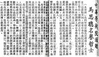 中華學術院贈授馬思聰先生名譽哲士的圖片