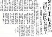 中華學術院贈授韓國駐華大使玉滿鎬名譽哲士的圖片