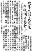 中華學術院贈授玻利維亞外交部長羅隆名譽哲士的圖片
