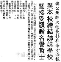 韓公州師大校長朴在奎蒞校與本校締結姊妹學校暨接受頒贈名譽哲士的圖片