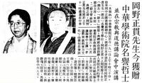 中華學術院宗教與道德研究所第六十六次講論會的圖片