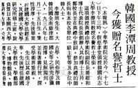 中華學術院贈授韓國李潭周教授名譽哲士的圖片