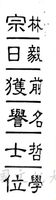 中華學術院贈授林宗毅先生哲士學位的圖片