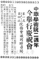 中華學術院二周年院慶的圖片