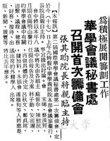 第二屆華學會議籌備會的圖片