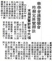 第二屆華學會議籌備會的圖片
