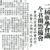 第二屆華學會議籌備會的圖片
