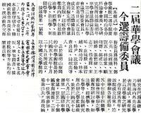 第二屆華學會議籌備會的圖片