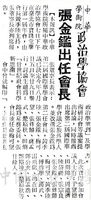中華學術院政治學協學會張金鑑出任會長的圖片