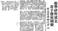 中華學術院中國醫藥研究所成立的圖片