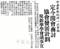 中華學術院會報的圖片