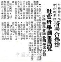 中華學術院中央圖書館將聯合舉辦社會科學圖書展覽的圖片