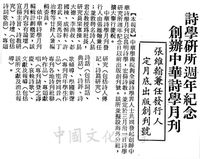 中華學術院詩學研究所週年紀念會的圖片